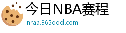 今日NBA赛程